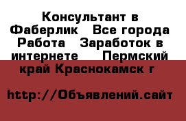 Консультант в Фаберлик - Все города Работа » Заработок в интернете   . Пермский край,Краснокамск г.